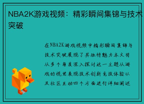 NBA2K游戏视频：精彩瞬间集锦与技术突破