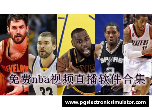 NBA免费高清直播视频全方位观看指南