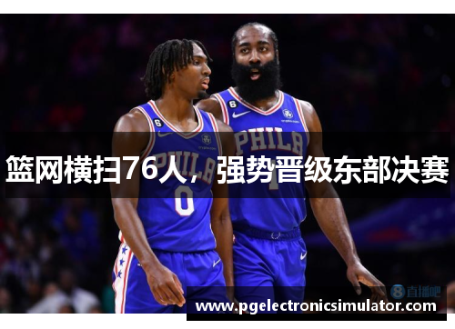 篮网横扫76人，强势晋级东部决赛