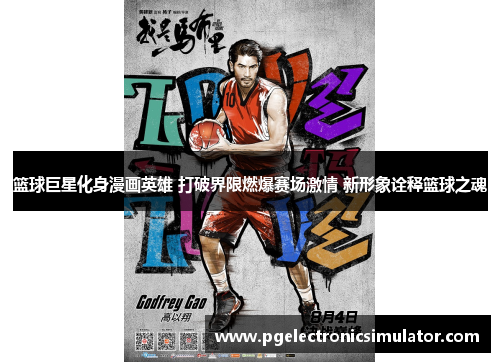 篮球巨星化身漫画英雄 打破界限燃爆赛场激情 新形象诠释篮球之魂
