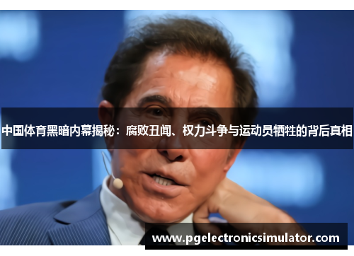 中国体育黑暗内幕揭秘：腐败丑闻、权力斗争与运动员牺牲的背后真相