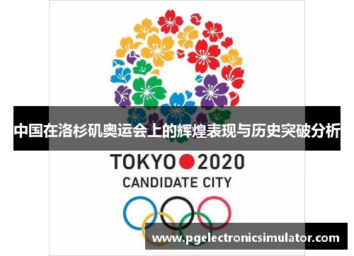 中国在洛杉矶奥运会上的辉煌表现与历史突破分析