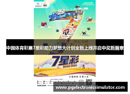 中国体育彩票7星彩助力梦想大计划全新上线开启中奖新篇章