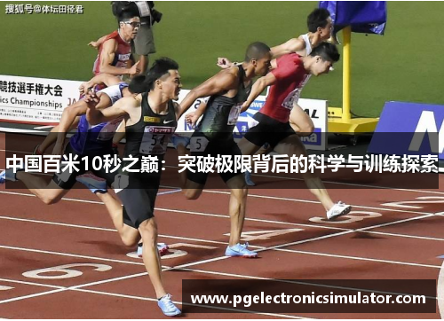 中国百米10秒之巅：突破极限背后的科学与训练探索