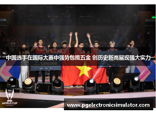 中国选手在国际大赛中强势包揽五金 创历史新高展现强大实力