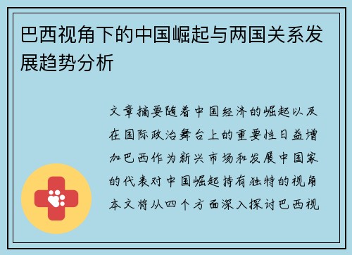 巴西视角下的中国崛起与两国关系发展趋势分析